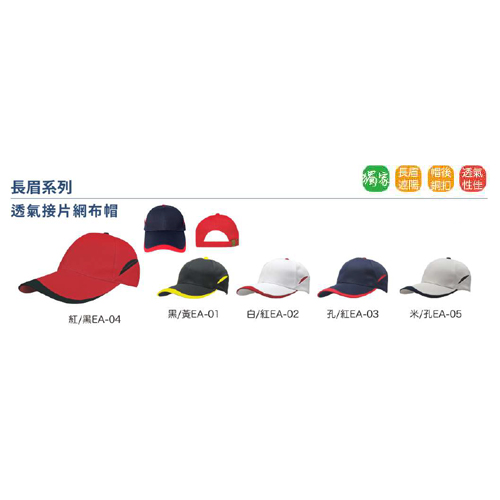 透氣接片網布帽